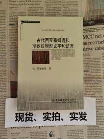 古代西亚塞姆语和印欧语楔形文字和语言（东北师范大学文库）