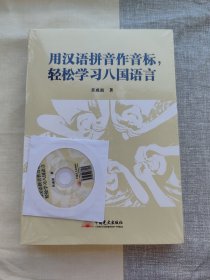 =用汉语拼音作音标，轻松学习八国语言 全新带塑封 带原装光盘