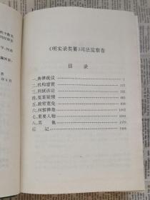 明实录类纂.司法监察卷  扉页、封底内页有黄斑，书口有黄点