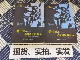 爵士乐必备唱片指南 上、下全2册 全二册