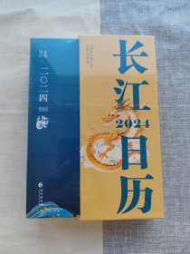 长江日历 文化日历 2024 全新带塑封