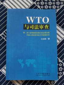 WTO与司法审查