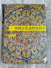 中国古代染织纹样史