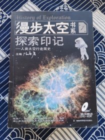 漫步太空书系 全4册 全套 整套 探索印记 苍穹信步 飞天摇篮 神七纪实