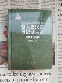 【全新带塑封】蒙古语汉语·汉语蒙古语简明军语词典