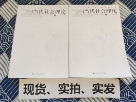 当代社会理论 上下 全2册 全套 整套