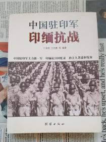 中国驻印军印缅抗战 上中下全三册 全3册