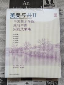 美美与共2：中国美术学院美丽中国实践成果集 全新带塑封