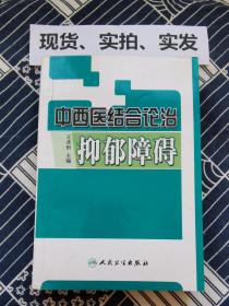 中西医结合论治抑郁障碍 扉页左下方有前书主签名 内页有114页有勾画