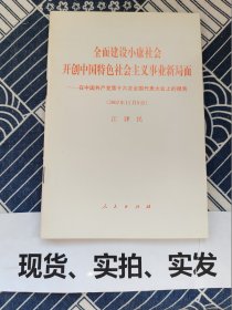 全面建设小康社会 开创中国特色社会主义事业新局面