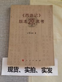 《西游记》版本源流考  封面有折痕