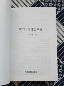 WTO与司法审查