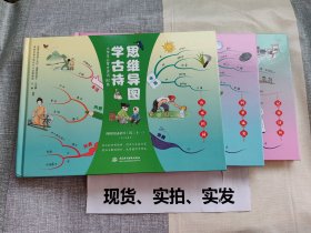 《小学生必背古诗词80首 思维导图学古诗》三册合售：四季风光、山水田园、记事抒怀