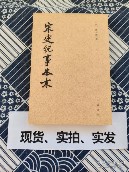 宋史纪事本末（全三册）