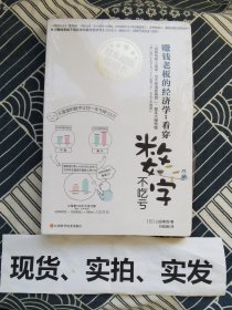 【全新带塑封】 赚钱老板的经济学：看穿数字不吃亏