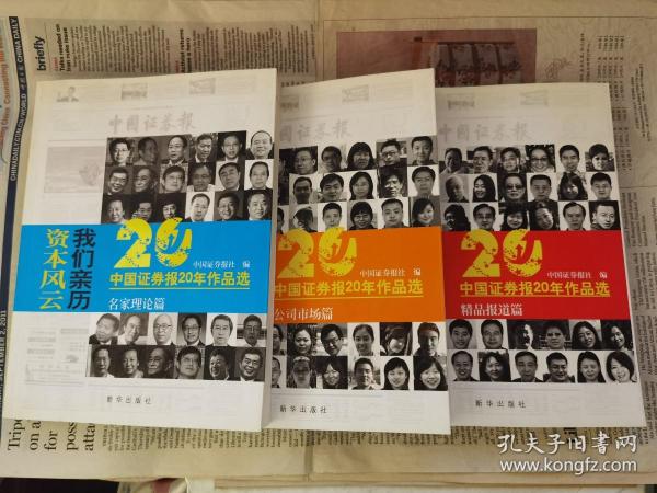 资本风云我们亲历:中国证券报20年作品选(套装共3册)