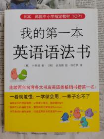 日本、韩国中小学指定教材TOP1：我的第一本英语语法书（新版）