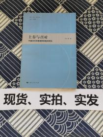 上奏与召对：中国古代决策规则与程序研究