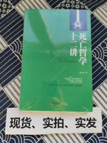 死亡哲学十二讲【全新带塑封】