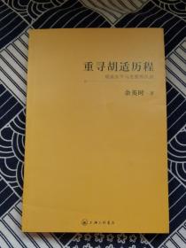 重寻胡适历程：胡适生平与思想再认识