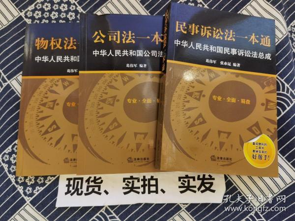 公司法一本通 物权法一本通 民事诉讼法一本通 三册合售