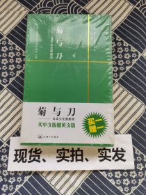 【全新带塑封】菊与刀：日本文化面面观 买中文版赠英文版