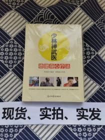 少林禅武医：德建身心疗法（临床心理学专家、少林寺禅武医传人联袂奉献） 【全新带塑封】