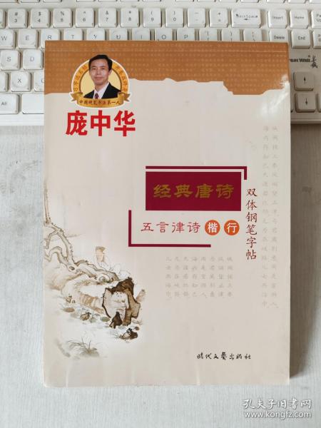 庞中华·经典唐诗·五言律诗楷·行双体钢笔字帖