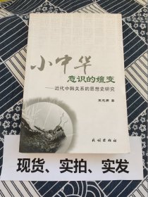 小中华意识的嬗变：近代中韩关系的思想史研究