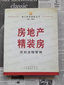 房地产精装房项目全程营销 编委签赠本 扉页有赠书章，扉页右上方、书口下方有少量水渍