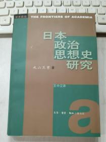 日本政治思想史研究