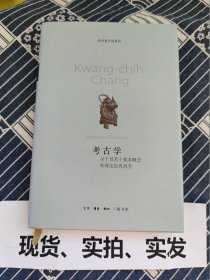 【瑕疵】 考古学：关于其若干基本概念和理论的再思考 书页最内侧有黄斑 前23页受影响