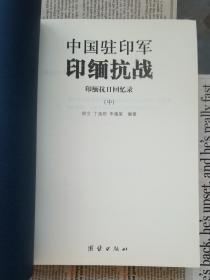 中国驻印军印缅抗战 上中下全三册 全3册