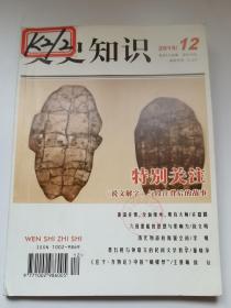 文史知识 2015年12月刊 封面有贴纸