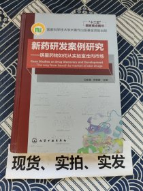 新药研发案例研究 明星药物如何从实验室走向市场