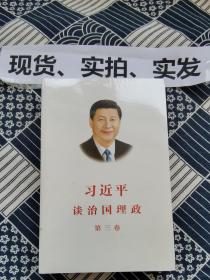 习近平谈治国理政第三卷（中文平装）