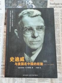 史迪威与美国在中国的经验：1911-1945