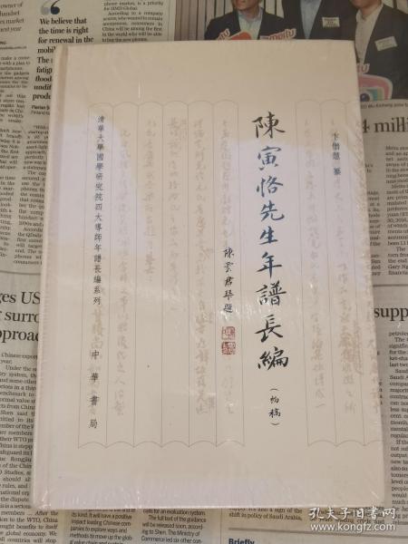 陈寅恪先生年谱长编（初稿） 全新带塑封