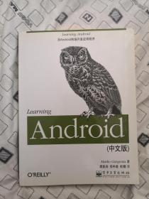 Learning Android（中文版）