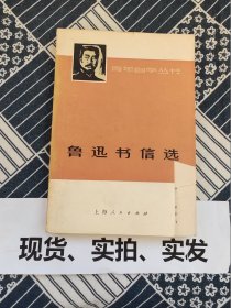 鲁迅书信选集 青年自学丛书 封面及扉页有裁剪 本书破损处为前书主为保护个人隐私，裁去个人信息所致