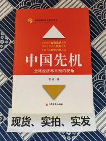 中国先机：全球经济再平衡的视角 精装