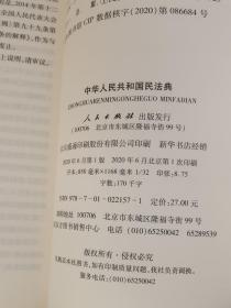 中华人民共和国民法典