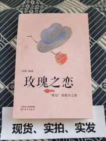 【作者亲签】玫瑰之恋：“歌仙”陈歌辛之歌