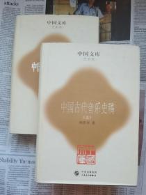 中国古代音乐史稿 中国文库版（ 上下全两册，上册第215、246页上方有浅浅的褶皱）