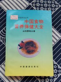 中国食物营养保健大全 山珍野味分册