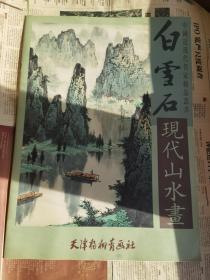 白雪石现代山水画