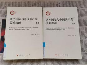 共产国际与中国共产党关系探源 上下全二卷.