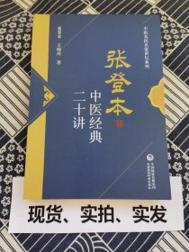 张登本中医经典二十讲（中医名医名家讲坛系列）