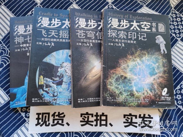 漫步太空书系 全4册 全套 整套 探索印记 苍穹信步 飞天摇篮 神七纪实