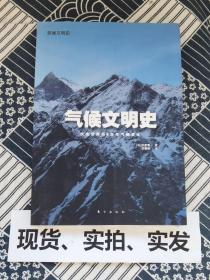 气候文明史：改变世界的8万年气候变迁